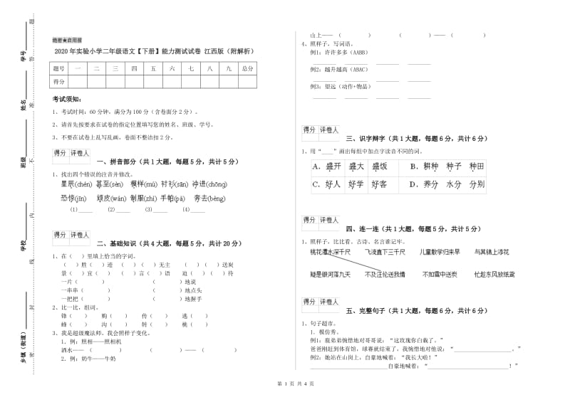 2020年实验小学二年级语文【下册】能力测试试卷 江西版（附解析）.doc_第1页