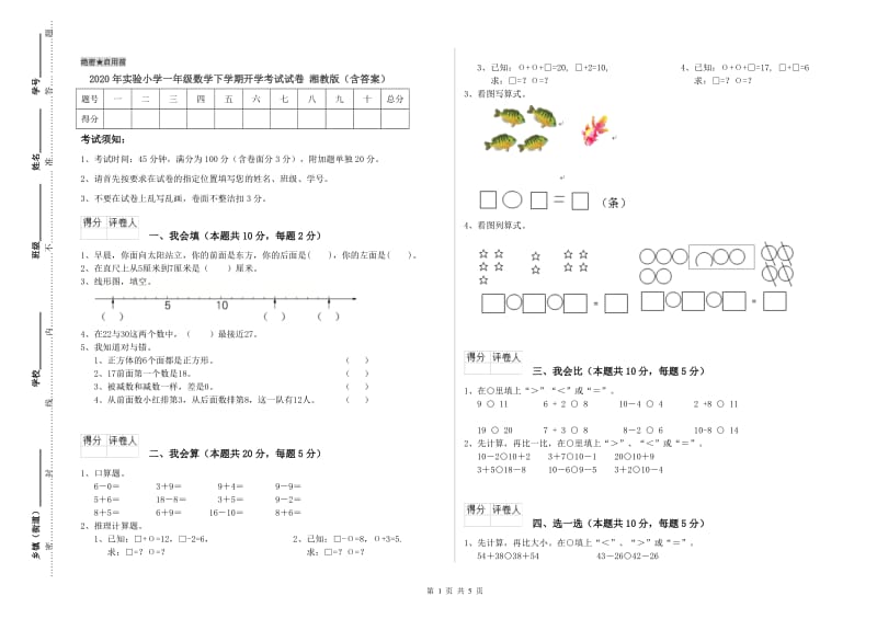 2020年实验小学一年级数学下学期开学考试试卷 湘教版（含答案）.doc_第1页