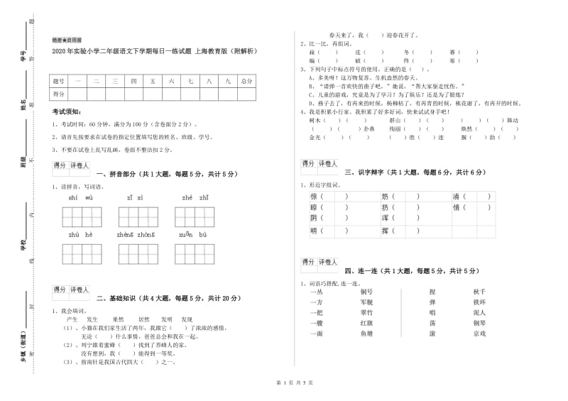 2020年实验小学二年级语文下学期每日一练试题 上海教育版（附解析）.doc_第1页