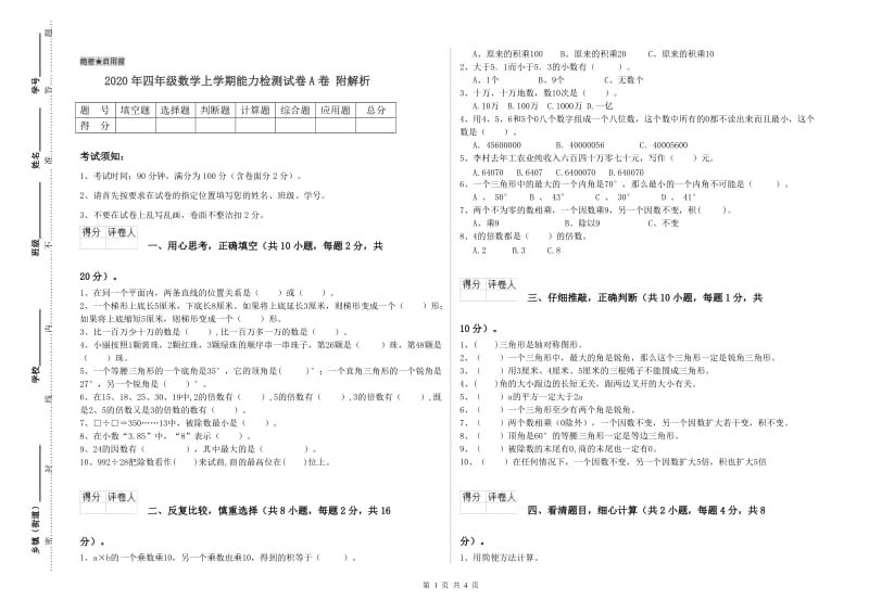 2020年四年级数学上学期能力检测试卷A卷 附解析.doc_第1页