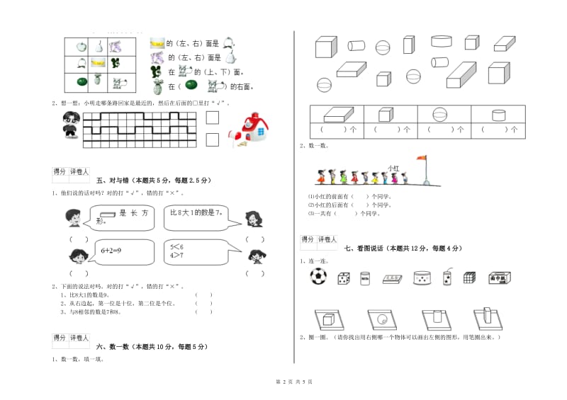 2020年实验小学一年级数学【上册】月考试卷B卷 苏教版.doc_第2页