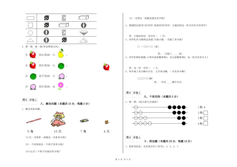 2020年实验小学一年级数学【上册】月考试卷B卷 苏教版.doc_第3页