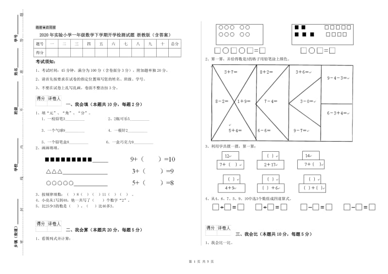 2020年实验小学一年级数学下学期开学检测试题 浙教版（含答案）.doc_第1页