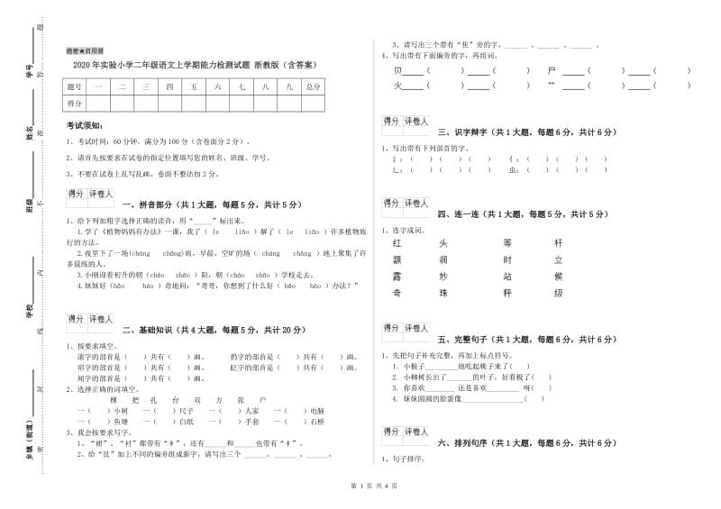 2020年实验小学二年级语文上学期能力检测试题 浙教版（含答案）.doc_第1页