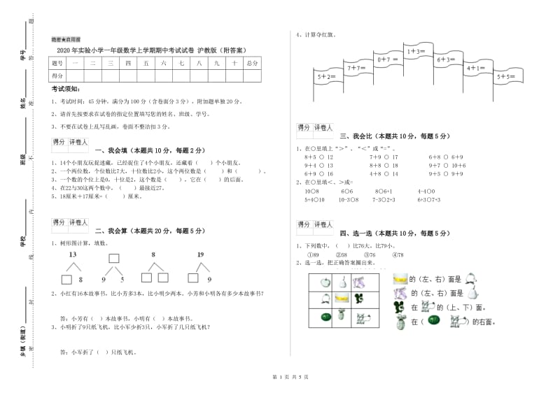 2020年实验小学一年级数学上学期期中考试试卷 沪教版（附答案）.doc_第1页