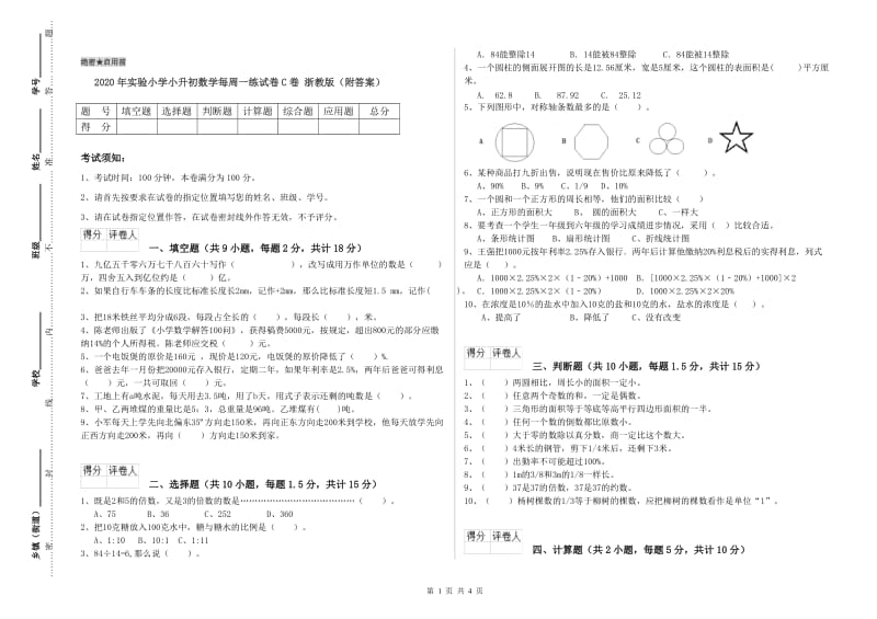 2020年实验小学小升初数学每周一练试卷C卷 浙教版（附答案）.doc_第1页