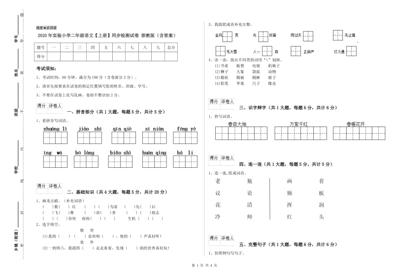 2020年实验小学二年级语文【上册】同步检测试卷 浙教版（含答案）.doc_第1页