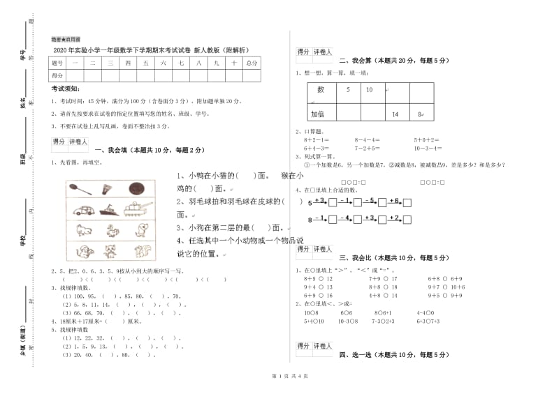 2020年实验小学一年级数学下学期期末考试试卷 新人教版（附解析）.doc_第1页