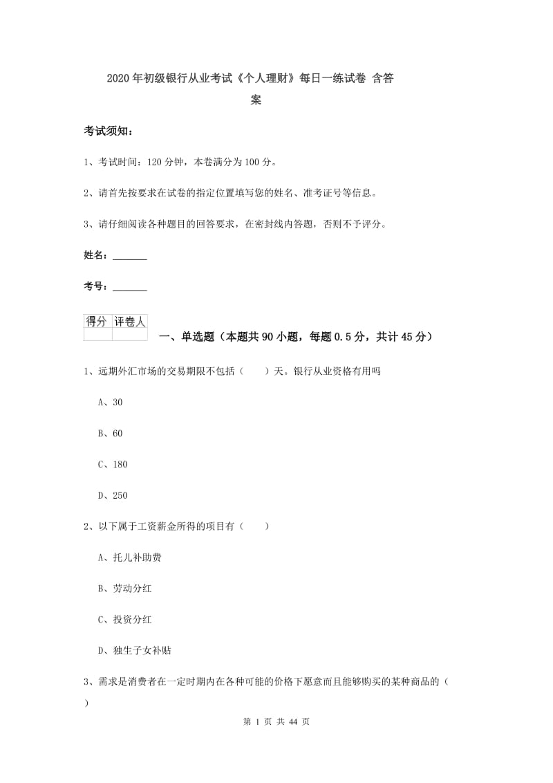 2020年初级银行从业考试《个人理财》每日一练试卷 含答案.doc_第1页