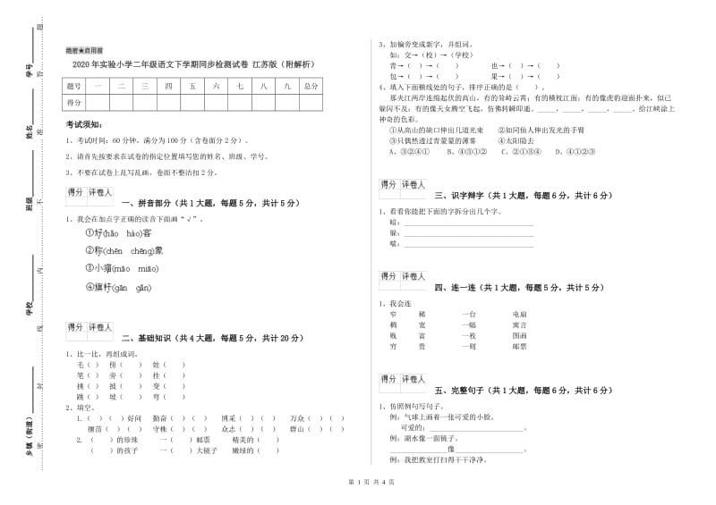 2020年实验小学二年级语文下学期同步检测试卷 江苏版（附解析）.doc_第1页