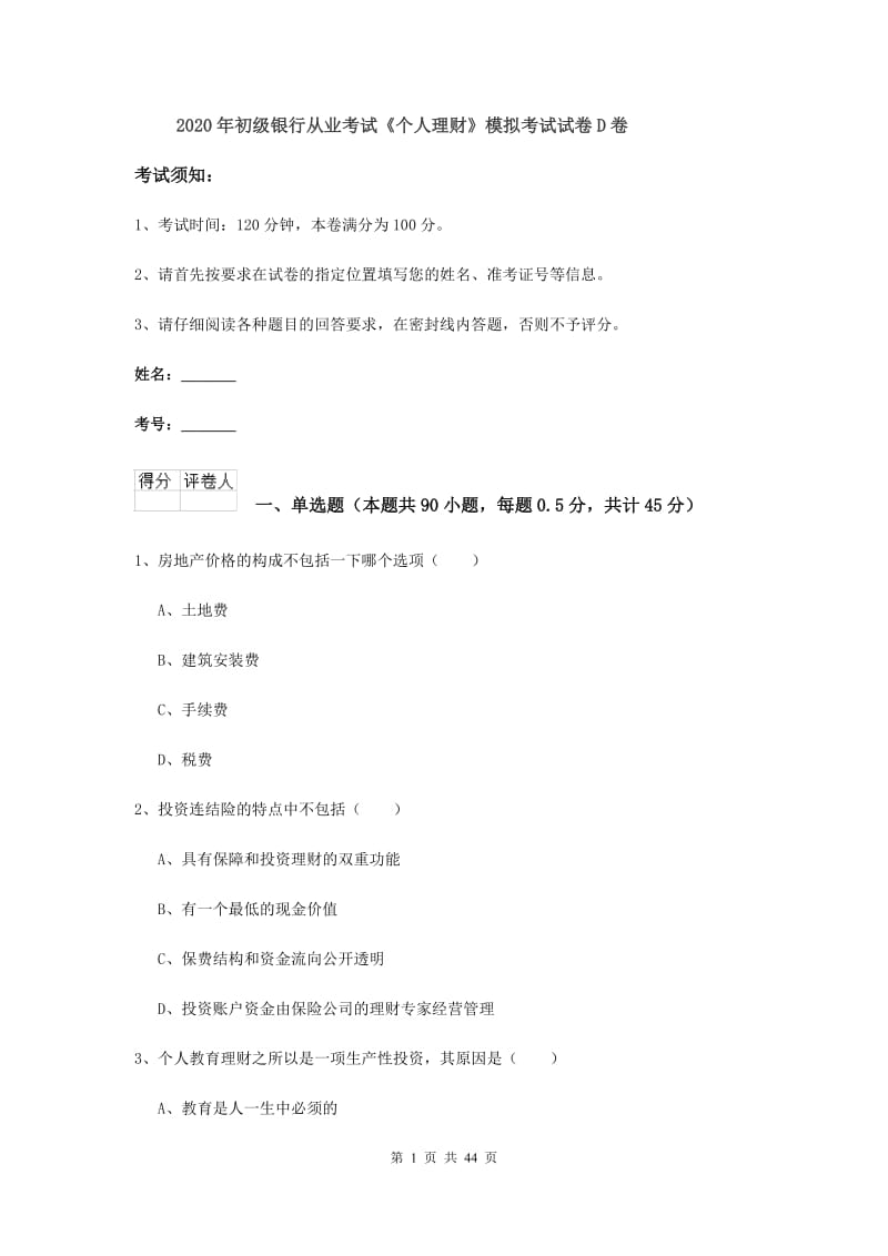 2020年初级银行从业考试《个人理财》模拟考试试卷D卷.doc_第1页