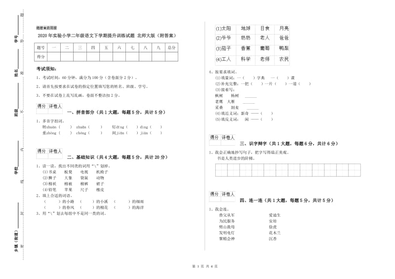 2020年实验小学二年级语文下学期提升训练试题 北师大版（附答案）.doc_第1页