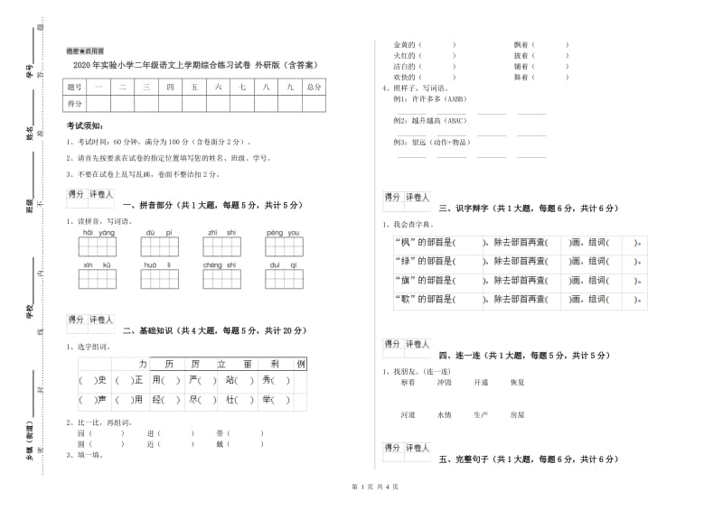 2020年实验小学二年级语文上学期综合练习试卷 外研版（含答案）.doc_第1页