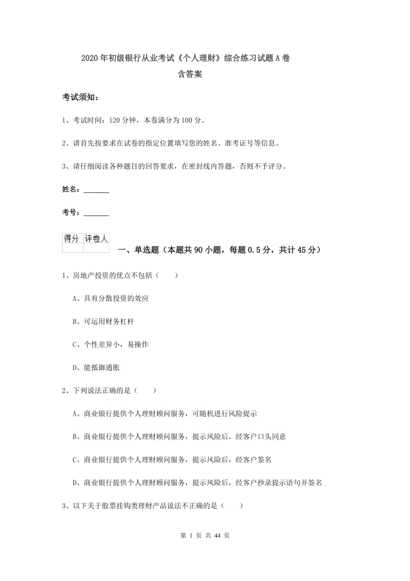 2020年初级银行从业考试《个人理财》综合练习试题A卷 含答案.doc_第1页