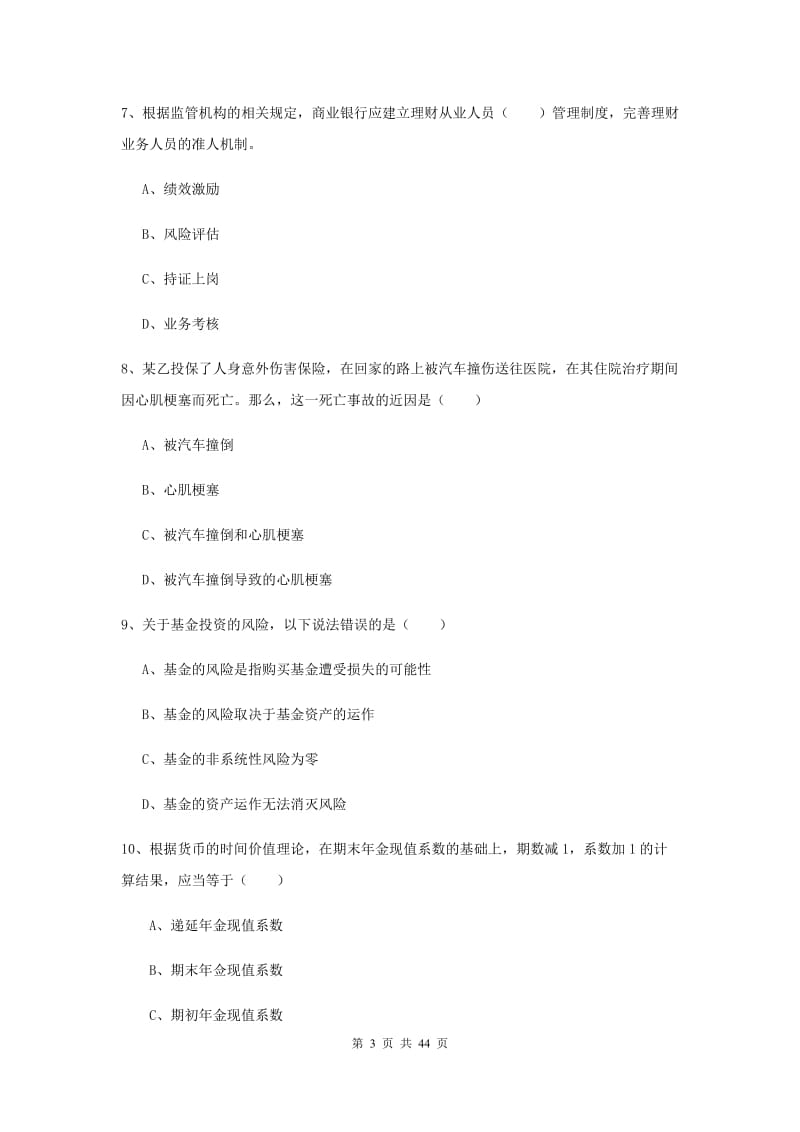 2020年初级银行从业考试《个人理财》综合练习试题A卷 含答案.doc_第3页