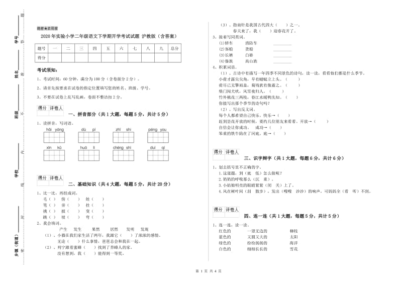 2020年实验小学二年级语文下学期开学考试试题 沪教版（含答案）.doc_第1页