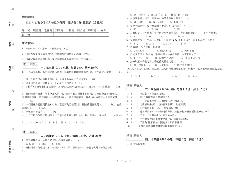 2020年实验小学小升初数学每周一练试卷C卷 豫教版（含答案）.doc_第1页