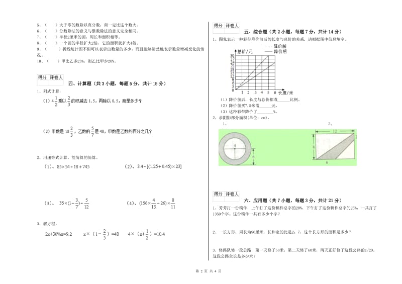 2020年六年级数学下学期自我检测试卷 人教版（附解析）.doc_第2页