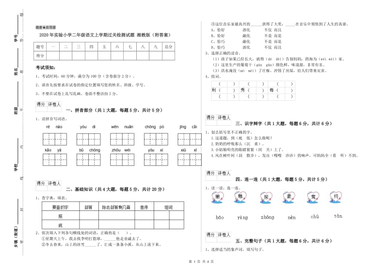 2020年实验小学二年级语文上学期过关检测试题 湘教版（附答案）.doc_第1页