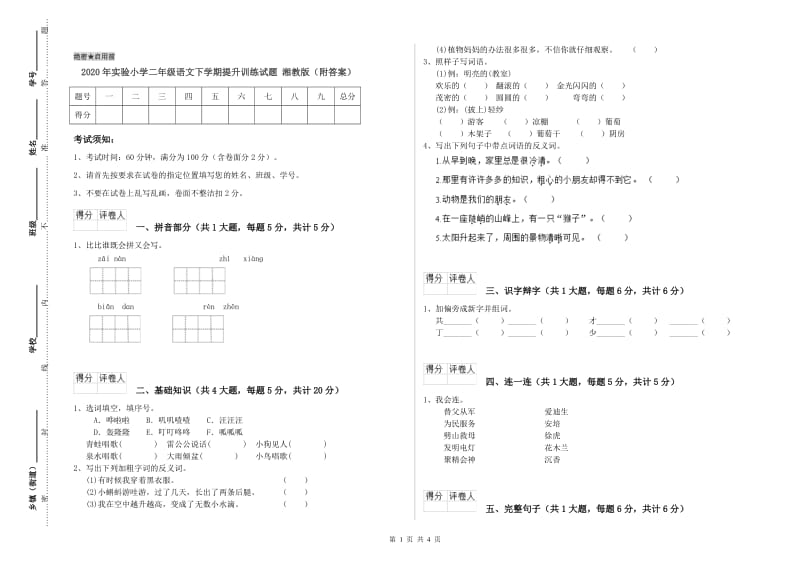 2020年实验小学二年级语文下学期提升训练试题 湘教版（附答案）.doc_第1页