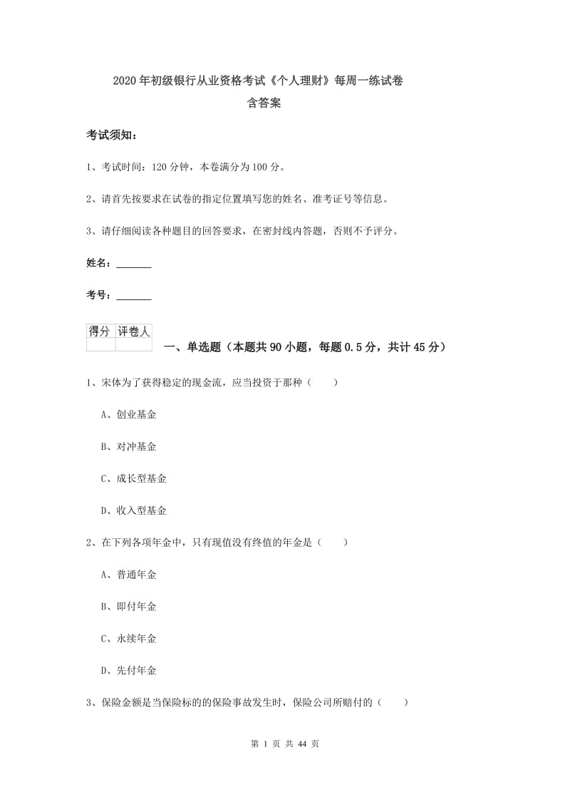 2020年初级银行从业资格考试《个人理财》每周一练试卷 含答案.doc_第1页