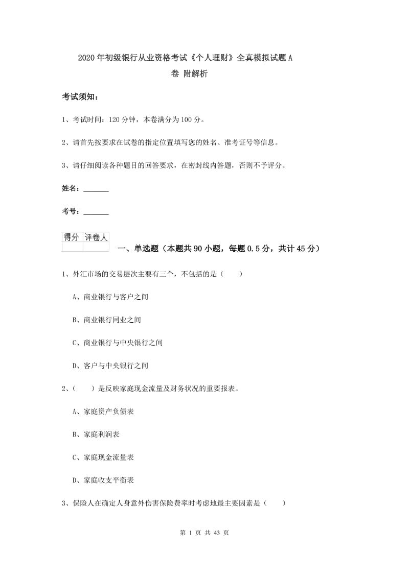 2020年初级银行从业资格考试《个人理财》全真模拟试题A卷 附解析.doc_第1页