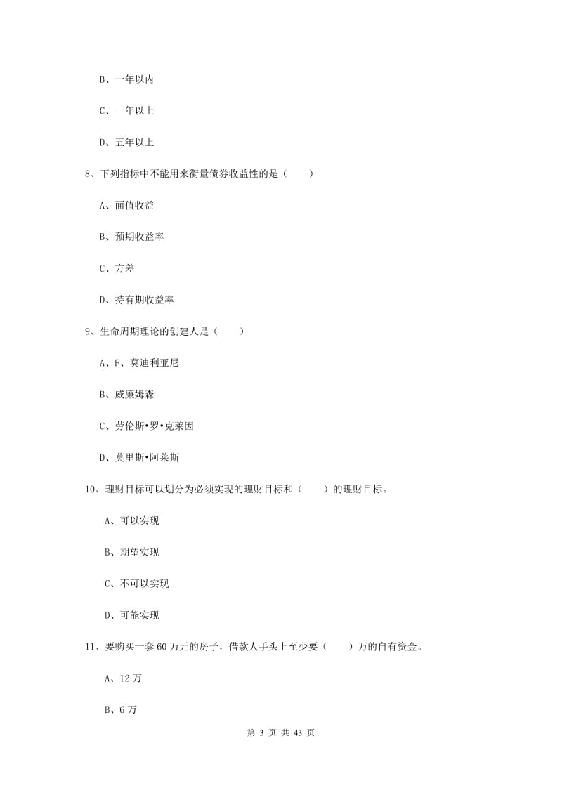 2020年初级银行从业资格考试《个人理财》全真模拟试题A卷 附解析.doc_第3页