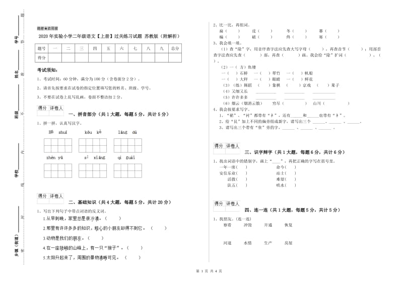 2020年实验小学二年级语文【上册】过关练习试题 苏教版（附解析）.doc_第1页