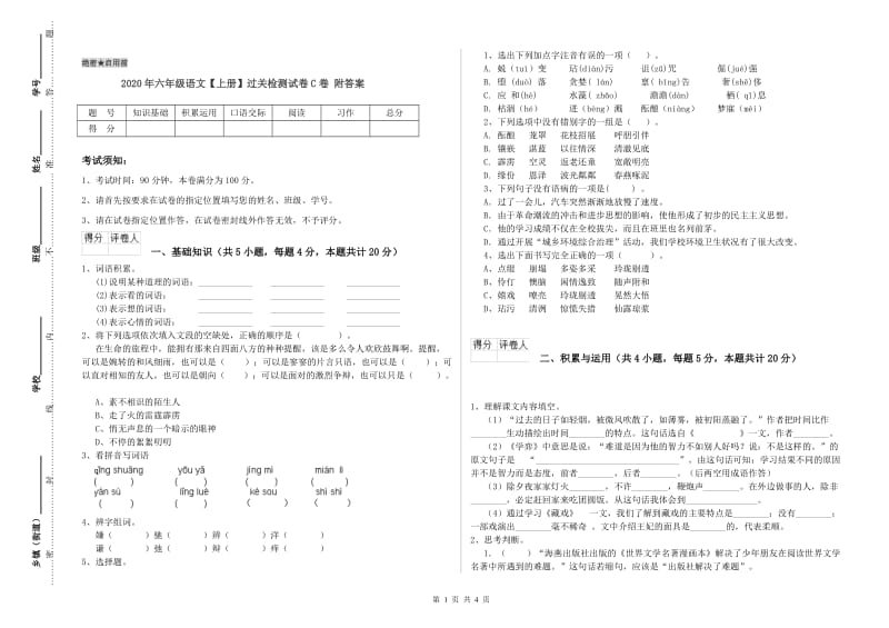 2020年六年级语文【上册】过关检测试卷C卷 附答案.doc_第1页