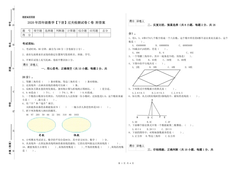 2020年四年级数学【下册】过关检测试卷C卷 附答案.doc_第1页