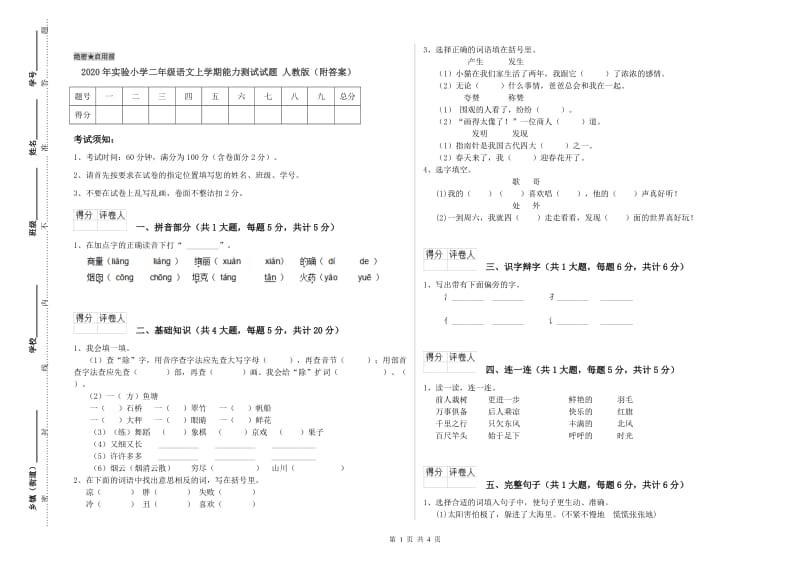 2020年实验小学二年级语文上学期能力测试试题 人教版（附答案）.doc_第1页