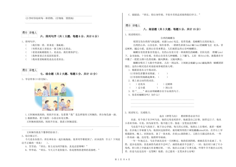 2020年实验小学二年级语文上学期能力测试试题 人教版（附答案）.doc_第2页