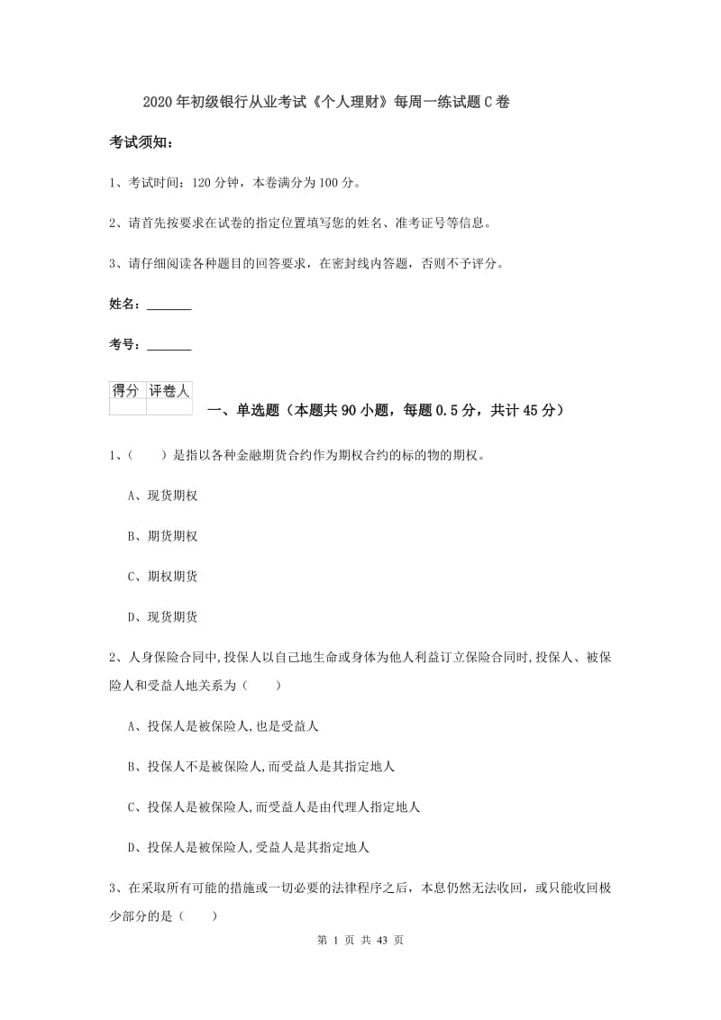 2020年初级银行从业考试《个人理财》每周一练试题C卷.doc_第1页