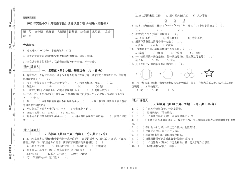 2020年实验小学小升初数学提升训练试题C卷 外研版（附答案）.doc_第1页