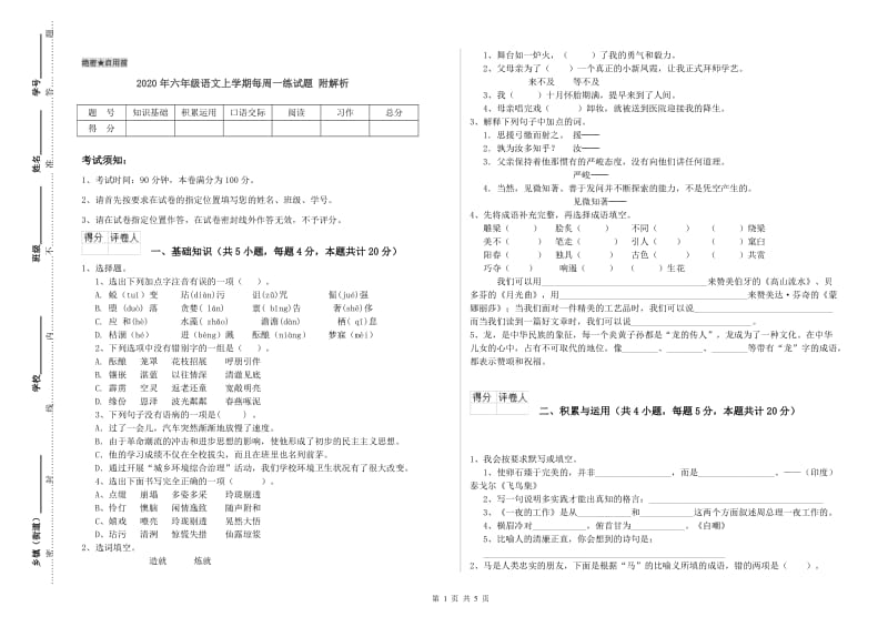 2020年六年级语文上学期每周一练试题 附解析.doc_第1页