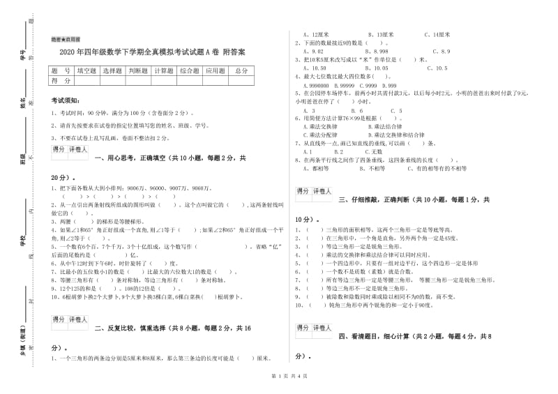 2020年四年级数学下学期全真模拟考试试题A卷 附答案.doc_第1页