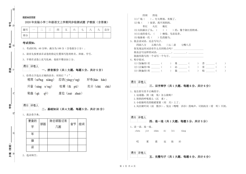 2020年实验小学二年级语文上学期同步检测试题 沪教版（含答案）.doc_第1页