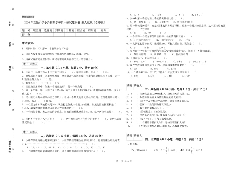 2020年实验小学小升初数学每日一练试题B卷 新人教版（含答案）.doc_第1页