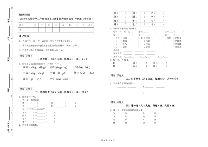 2020年实验小学二年级语文【上册】能力测试试卷 外研版（含答案）.doc_第1页