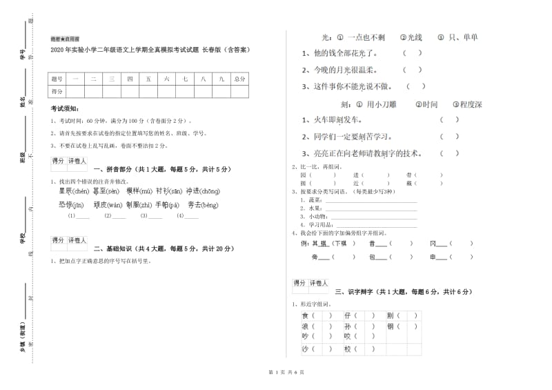 2020年实验小学二年级语文上学期全真模拟考试试题 长春版（含答案）.doc_第1页