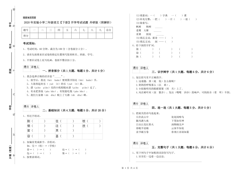 2020年实验小学二年级语文【下册】开学考试试题 外研版（附解析）.doc_第1页