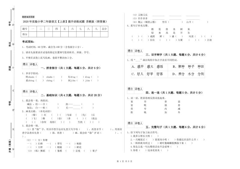 2020年实验小学二年级语文【上册】提升训练试题 苏教版（附答案）.doc_第1页