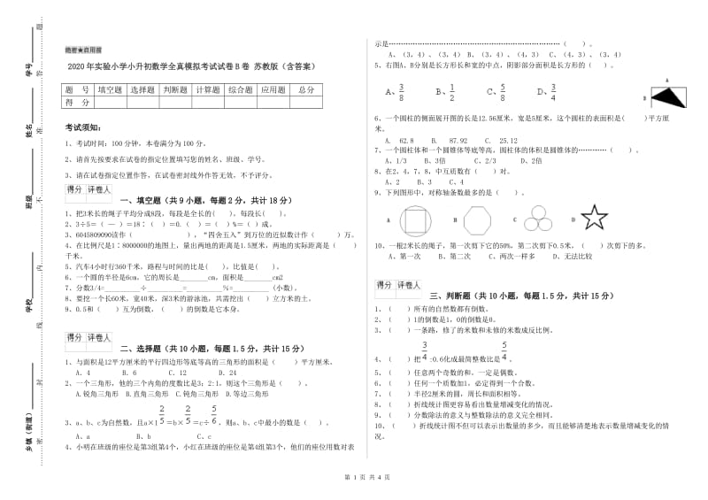 2020年实验小学小升初数学全真模拟考试试卷B卷 苏教版（含答案）.doc_第1页