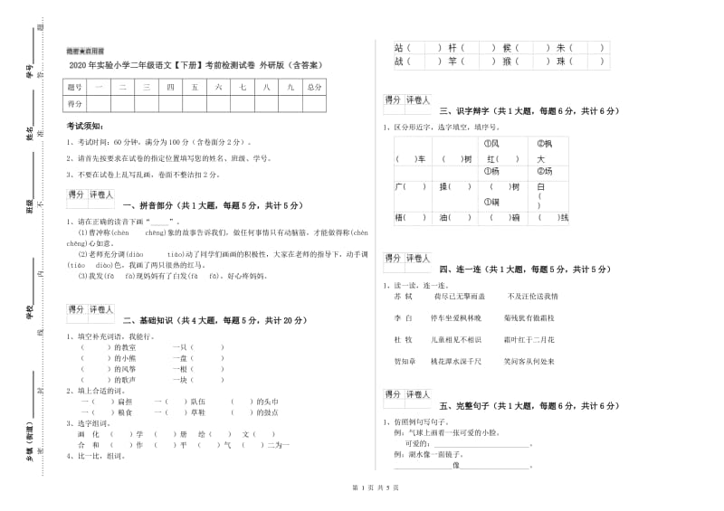 2020年实验小学二年级语文【下册】考前检测试卷 外研版（含答案）.doc_第1页