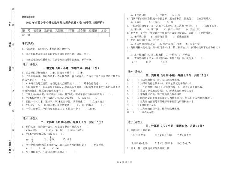 2020年实验小学小升初数学能力提升试卷A卷 长春版（附解析）.doc_第1页