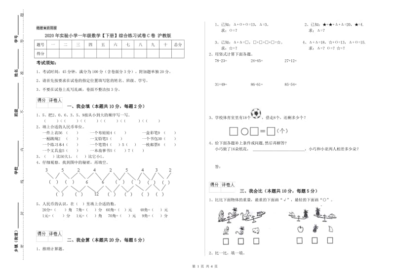 2020年实验小学一年级数学【下册】综合练习试卷C卷 沪教版.doc_第1页