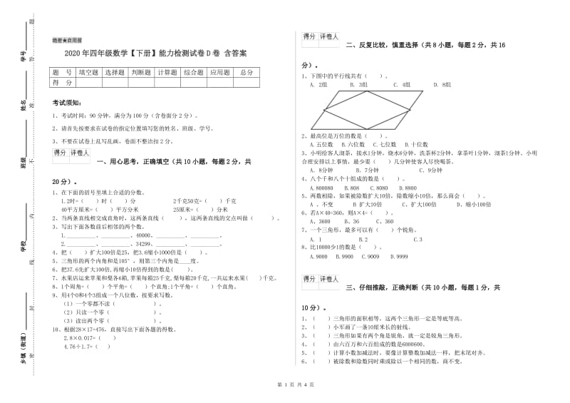 2020年四年级数学【下册】能力检测试卷D卷 含答案.doc_第1页