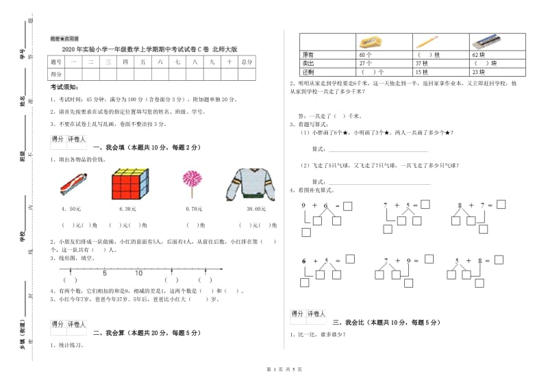 2020年实验小学一年级数学上学期期中考试试卷C卷 北师大版.doc_第1页