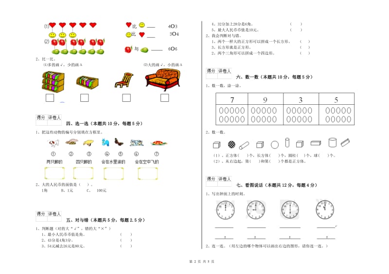 2020年实验小学一年级数学上学期期中考试试卷C卷 北师大版.doc_第2页