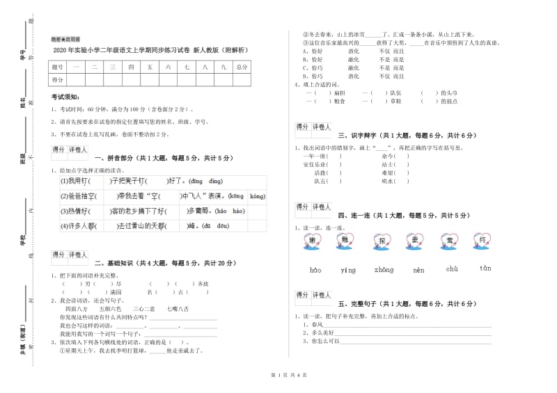 2020年实验小学二年级语文上学期同步练习试卷 新人教版（附解析）.doc_第1页